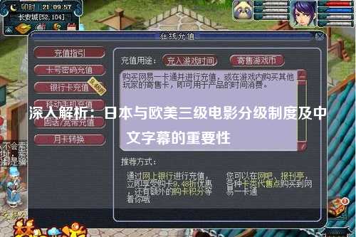 深入解析：日本与欧美三级电影分级制度及中文字幕的重要性