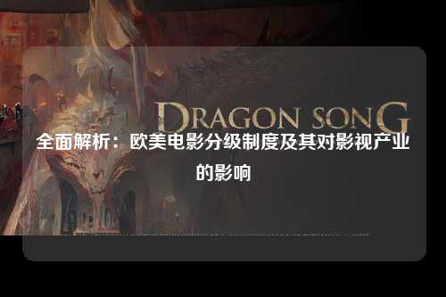 全面解析：欧美电影分级制度及其对影视产业的影响